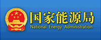 国家能源局