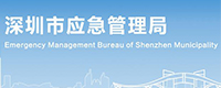 深圳市应急管理局