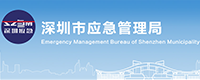 深圳市应急管理局