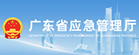 广东省应急管理厅