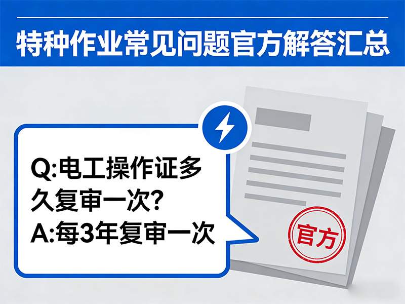 特种作业常见问题官方解答汇总